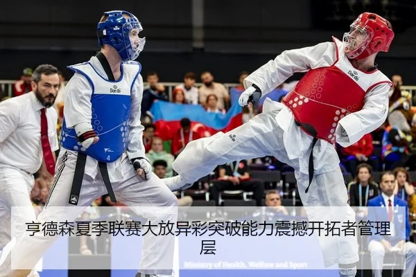 heng-de-sen-xia-ji-lian-sai-da-fang-yi-cai-tu-po-neng-li-zhen-han-kai-tuo-zhe-guan-li-ceng-2-456.jpg